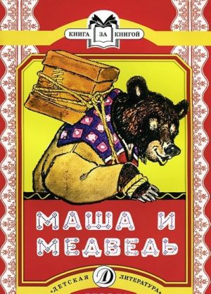 Маша и медведь