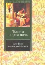 Ali-Baba i sorok razbojnikov. Izbrannye skazki i rasskazy iz 'Tysjachi i odnoj nochi'