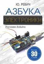 Azbuka elektroniki. Izuchaem Arduino