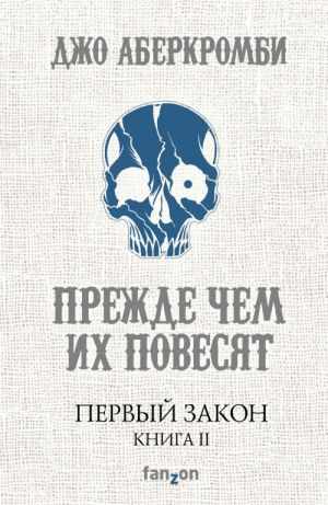 Первый Закон. Книга вторая. Прежде чем их повесят