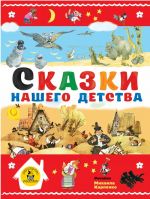 Сказки нашего детства