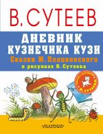 Дневник кузнечика Кузи. Сказки М. Пляцковского в рисунках В. Сутеева