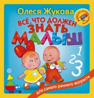 Всё, что должен знать малыш