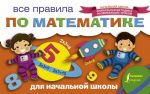 Vse pravila po matematike dlja nachalnoj shkoly