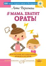 "Mama, khvatit orat!" Vospitanie bez nakazanij, krikov i isterik