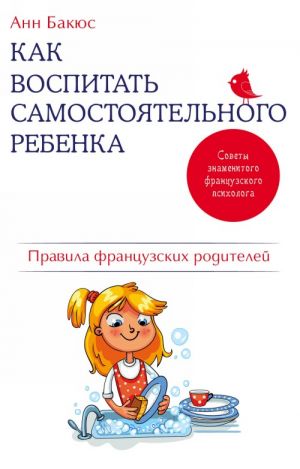 Kak vospitat samostojatelnogo rebenka. Pravila frantsuzskikh roditelej