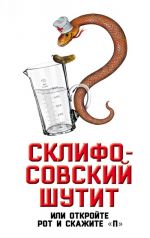 Склифософский шутит, или Откройте рот и скажите? П?