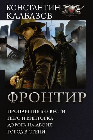 Фронтир: Пропавшие без вести; Перо и винтовка; Дорога на двоих; Город в степи