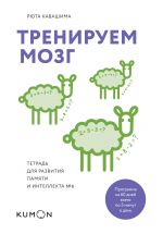 Treniruem mozg. Tetrad dlja razvitija pamjati i intellekta №6