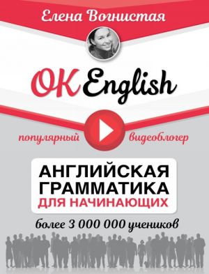 OK English! Anglijskaja grammatika dlja nachinajuschikh