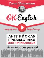 OK English! Anglijskaja grammatika dlja nachinajuschikh