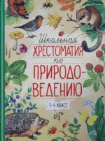 Школьная хрестоматия по природоведению:1-4 класс: рассказы, стихи, задания