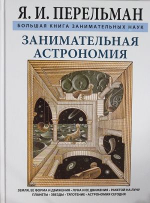 Занимательная астрономия. Земля, ее форма и движения. Луна и ее движения. Ракетой на Луну. Планеты.