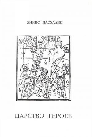 Urbi. Литературный альманах, N23, 1999. Яннис Пасхалис. Царство героев