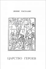 Urbi. Literaturnyj almanakh, №23, 1999. Jannis Paskhalis. Tsarstvo geroev