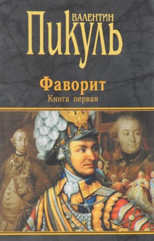 Фаворит. Книга первая. Его императрица