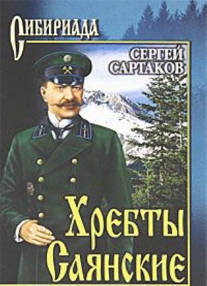 Хребты Саянские. Том 1