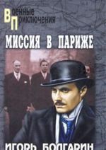 Адъютант его превосходительства. Книга 5. Миссия в Париже