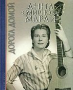 Дорога домой (+ CD)