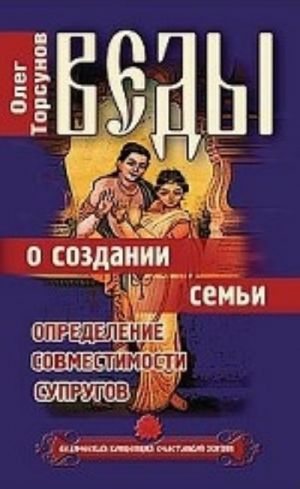 Веды о создании семьи. Земное и Вечное. Уроки жизни. Семь ступеней на вершину Олимпа (комплект из 4 книг)