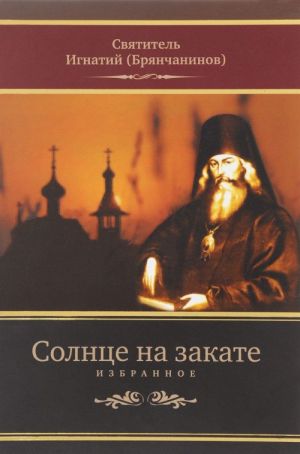 Solntse na zakate. Izbrannoe o Pravoslavii, spasenii i poslednikh vremenakh