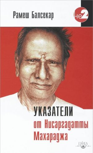 Ukazateli ot Nisargadatty Makharadzha