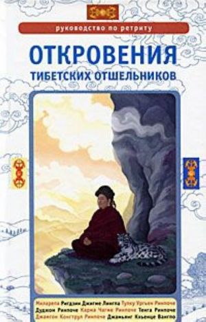 Otkrovenija tibetskikh otshelnikov. Rukovodstvo po retritu