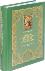 Лексика современного русского православия. Толково-энциклопедический словарь