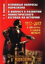 Osnovnye voprosy marksizma. K voprosu o razvitii monisticheskogo vzgljada na istoriju