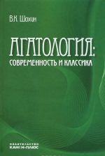 Агатология. Современность и классика