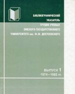 Bibliograficheskij ukazatel trudov uchenykh Omskogo gosudarstvennogo universiteta im. F. M. Dostoevskogo. Vypusk 1. 1974-1983 gg.