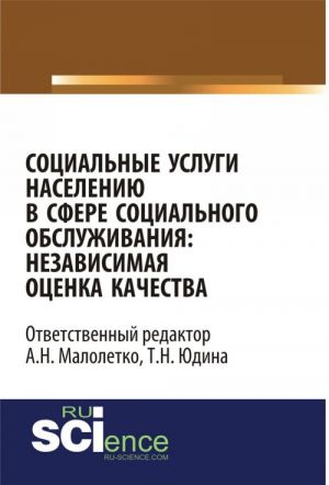 Sotsialnye uslugi naseleniju v sfere sotsialnogo obsluzhivanija: nezavisimaja otsenka kachestva