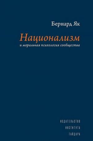 Natsionalizm i moralnaja psikhologija soobschestva