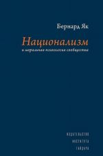 Национализм и моральная психология сообщества