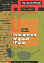 Неполитический либерализм в России