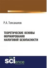 Teoreticheskie osnovy formirovanija nalogovoj bezopasnosti