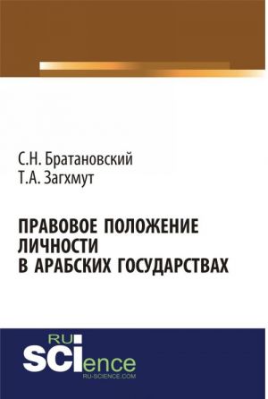 Pravovoe polozhenie lichnosti v arabskikh gosudarstvakh