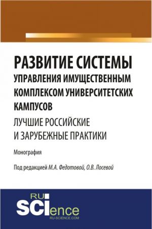 Razvitie sistemy upravlenija imuschestvennym kompleksom universitetskikh kampusov: luchshie rossijskie i zarubezhnye praktiki