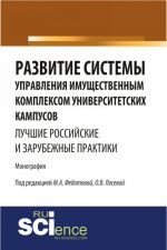 Развитие системы управления имущественным комплексом университетских кампусов: лучшие российские и зарубежные практики