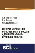 Sistema upravlenija obrazovaniem v Rossii: adminnistrativno-pravovye aspekty