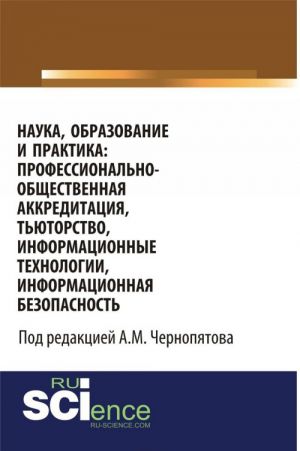 Наука, образование и практика: профессионально-общественная аккредитация, тьюторство, информационные технологии, информационная безопасность