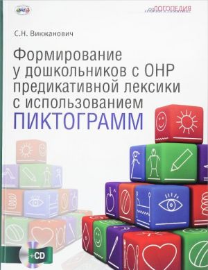 Formirovanie u doshkolnikov s obschim nedorazvitiem rechi predikativnoj leksiki s ispolzovaniem piktogramm (+ CD-ROM)