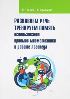 Развиваем речь. Тренируем память. Использование приемов мнемотехники в работе логопеда