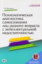 Психологическая диагностика самосознания лиц разного возраста с интеллектуальной недостаточностью