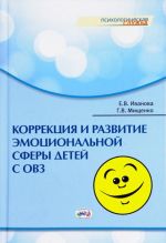 Korrektsija i razvitie emotsionalnoj sfery detej s ogranichennymi vozmozhnostjami zdorovja