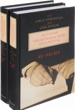 Ot "Lisa Rejnarda" do "Sna bogov". Istorija niderlandskoj literatury. V 2 tomakh (komplekt)