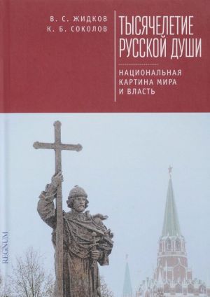 Tysjacheletie russkoj dushi. Natsionalnaja kartina mira i vlast