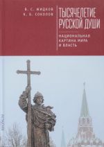 Тысячелетие русской души. Национальная картина мира и власть