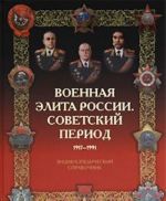 Военная элита России. Советский период. 1917-1991