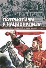 Патриотизм и национализм как факторы российской истории (конец XVIII века - 1991 г.)